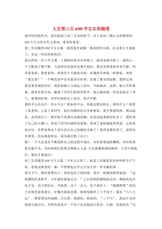 人生第三天600字左右的随笔