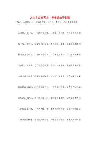 人生自古谁无老-善孝做给子孙瞧