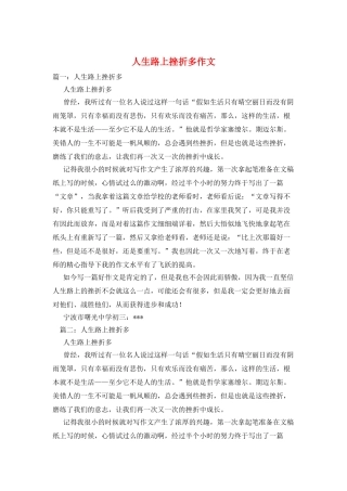 人生路上挫折多作文