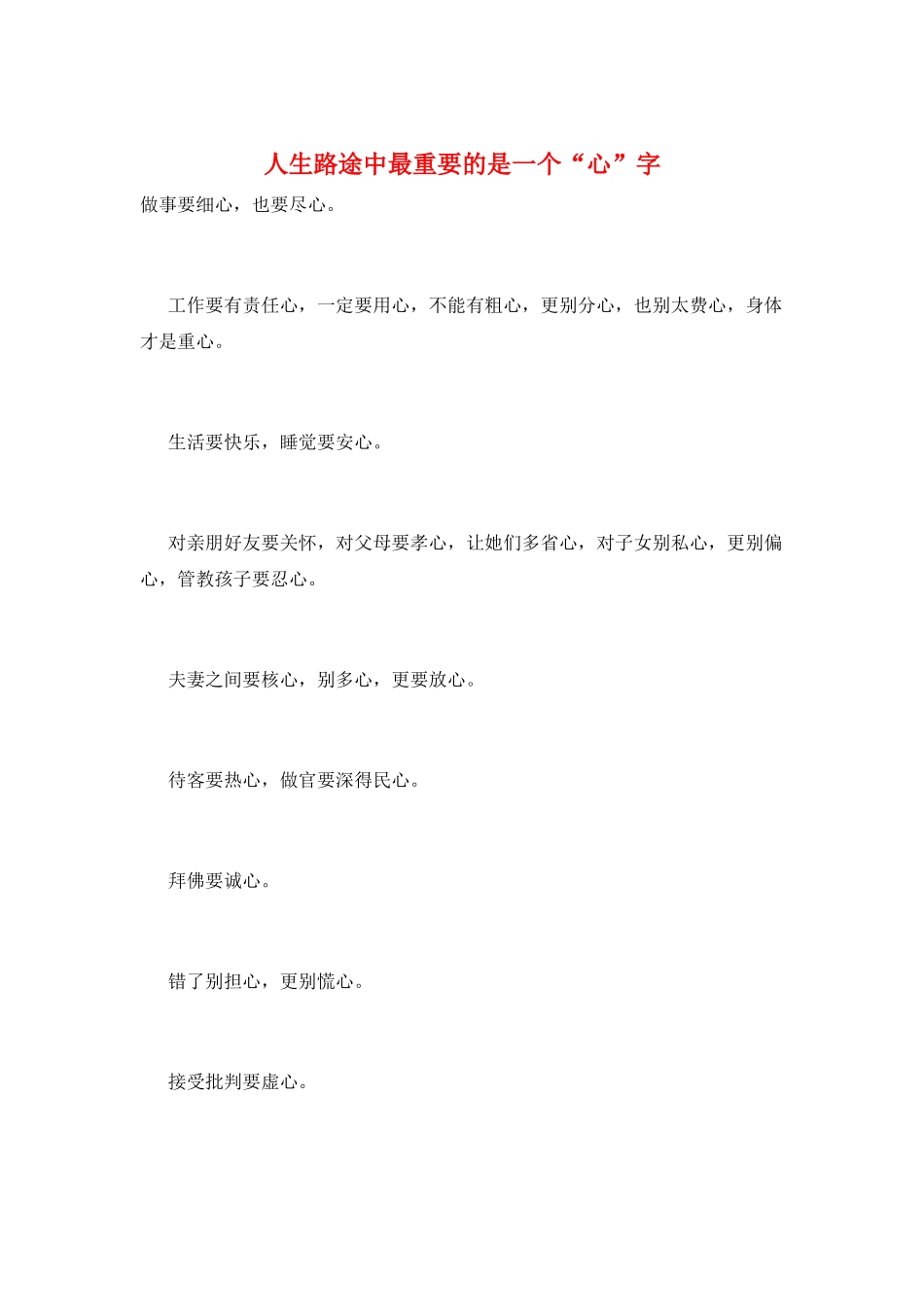 人生路途中最重要的是一个“心”字_第1页