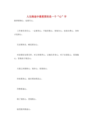 人生路途中最重要的是一个“心”字