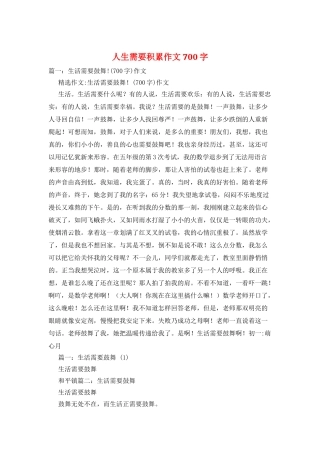 人生需要积累作文700字