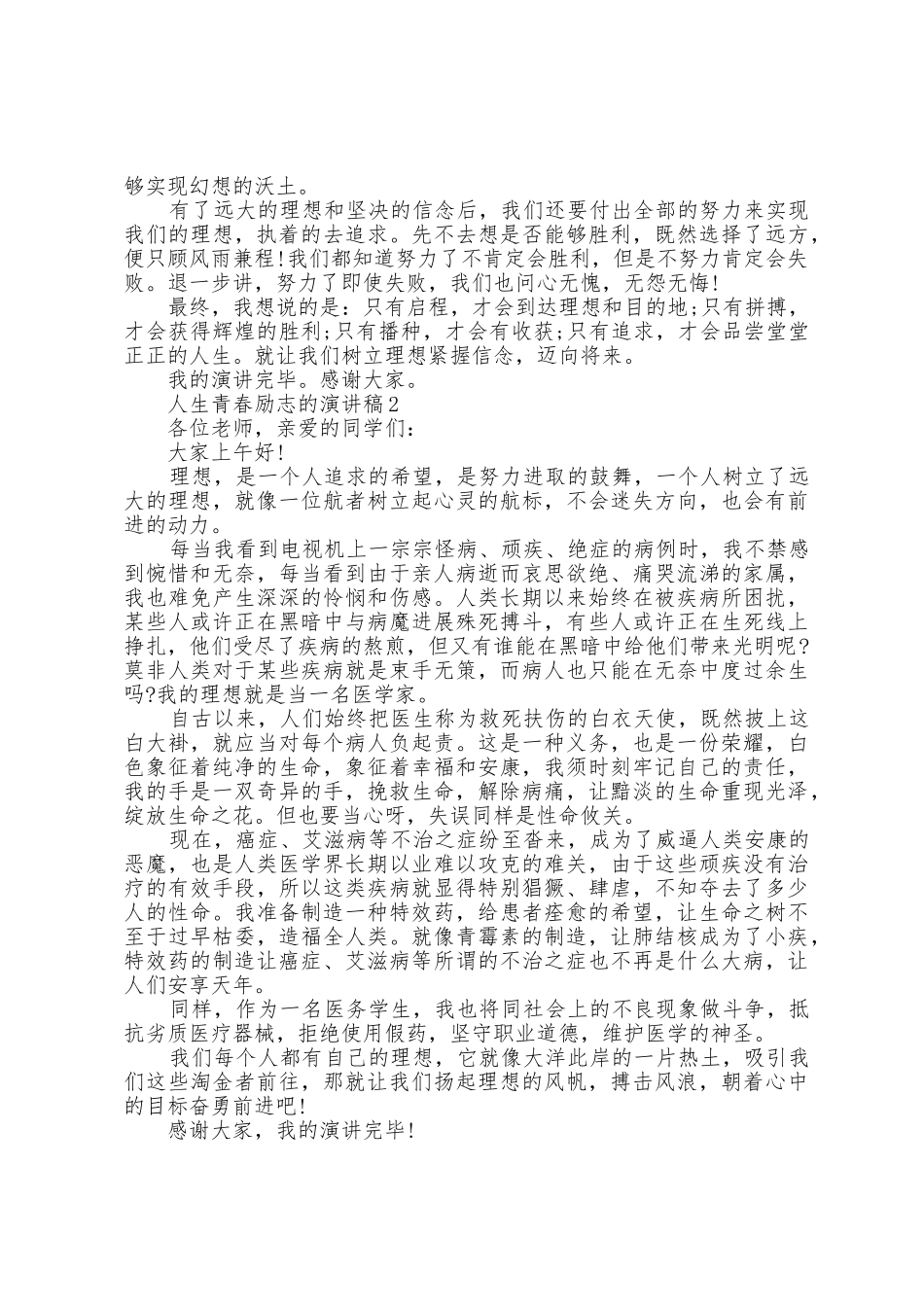 人生青春励志的演讲稿5篇_第2页