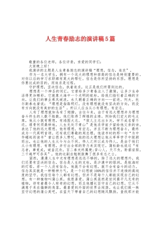 人生青春励志的演讲稿5篇