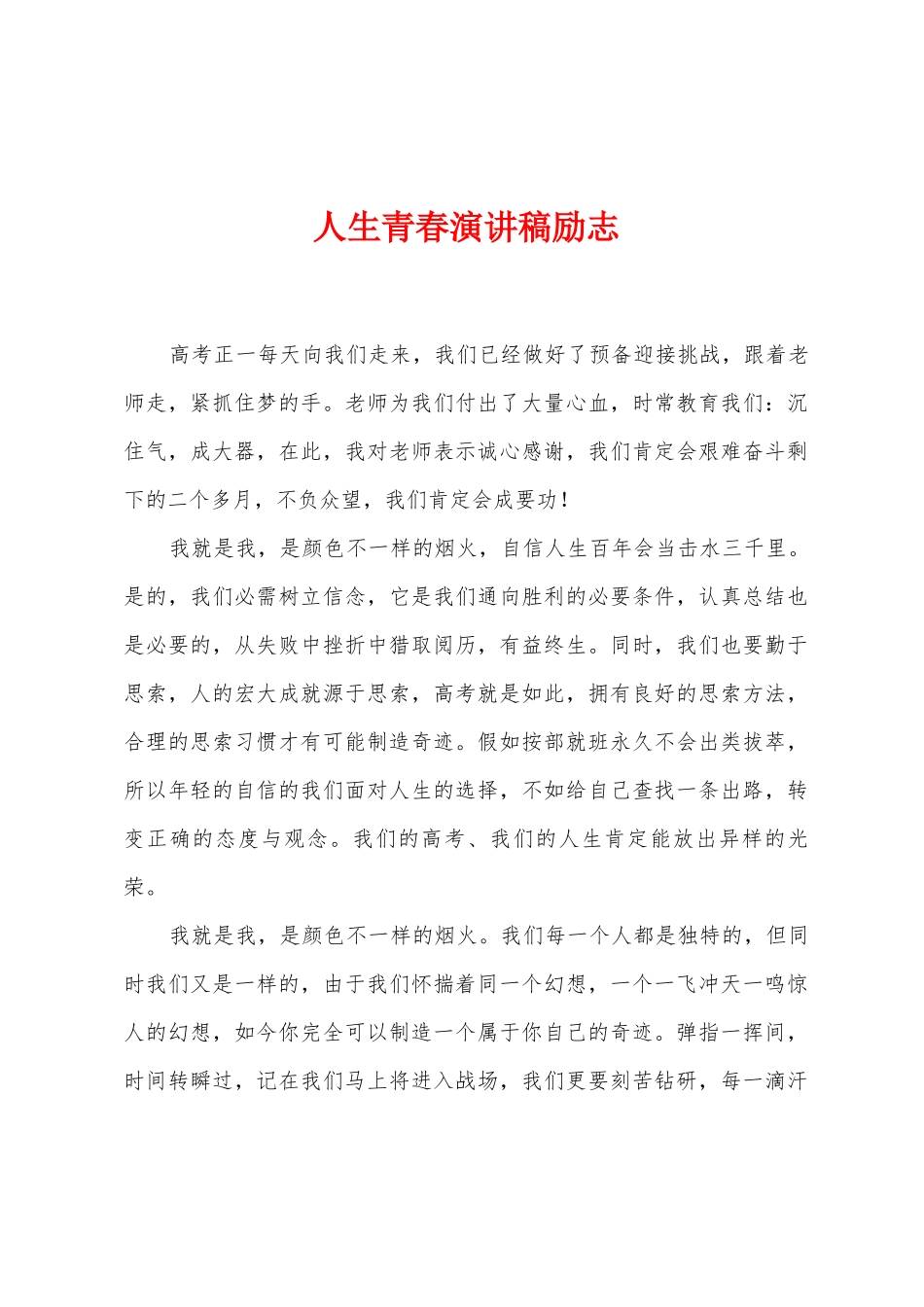 人生青春演讲稿励志_第1页