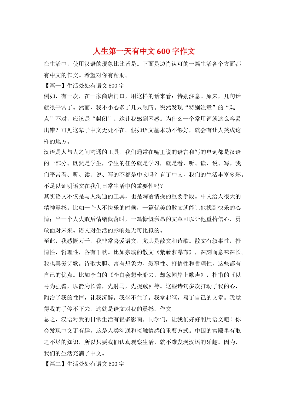 人生第一天有中文600字作文_第1页