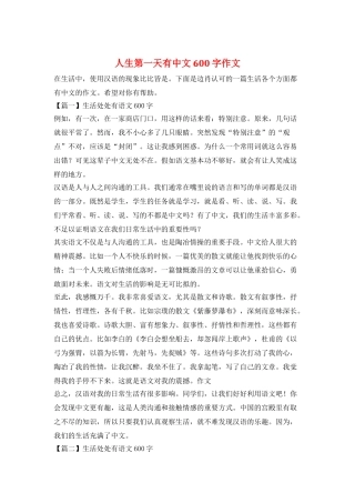 人生第一天有中文600字作文