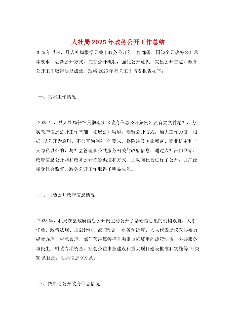 人社局2025年政务公开工作总结_第1页