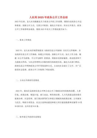 人社局2025年政务公开工作总结