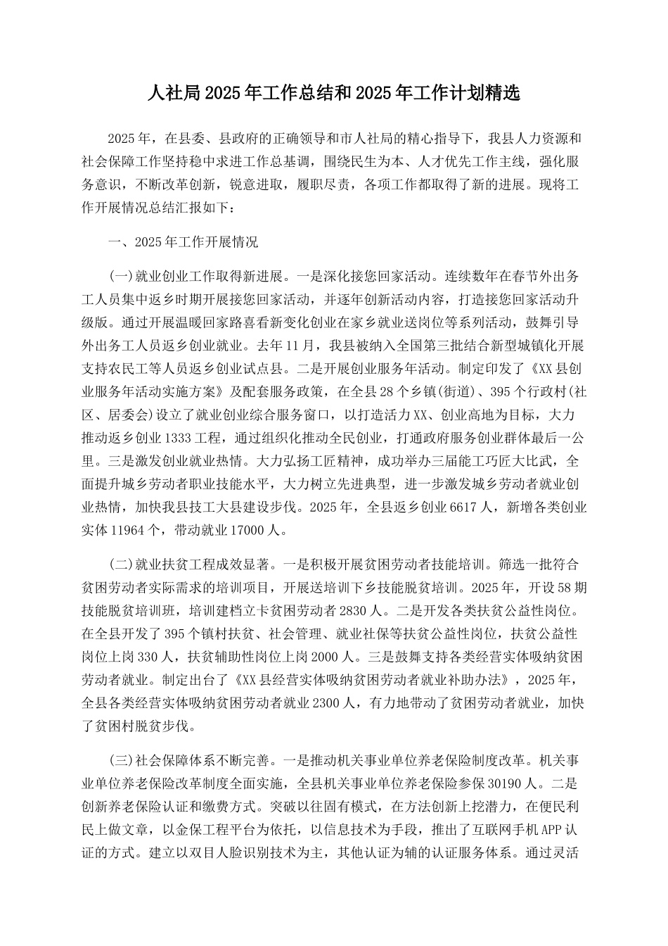 人社局2025年工作总结和2025年工作计划精选_第1页