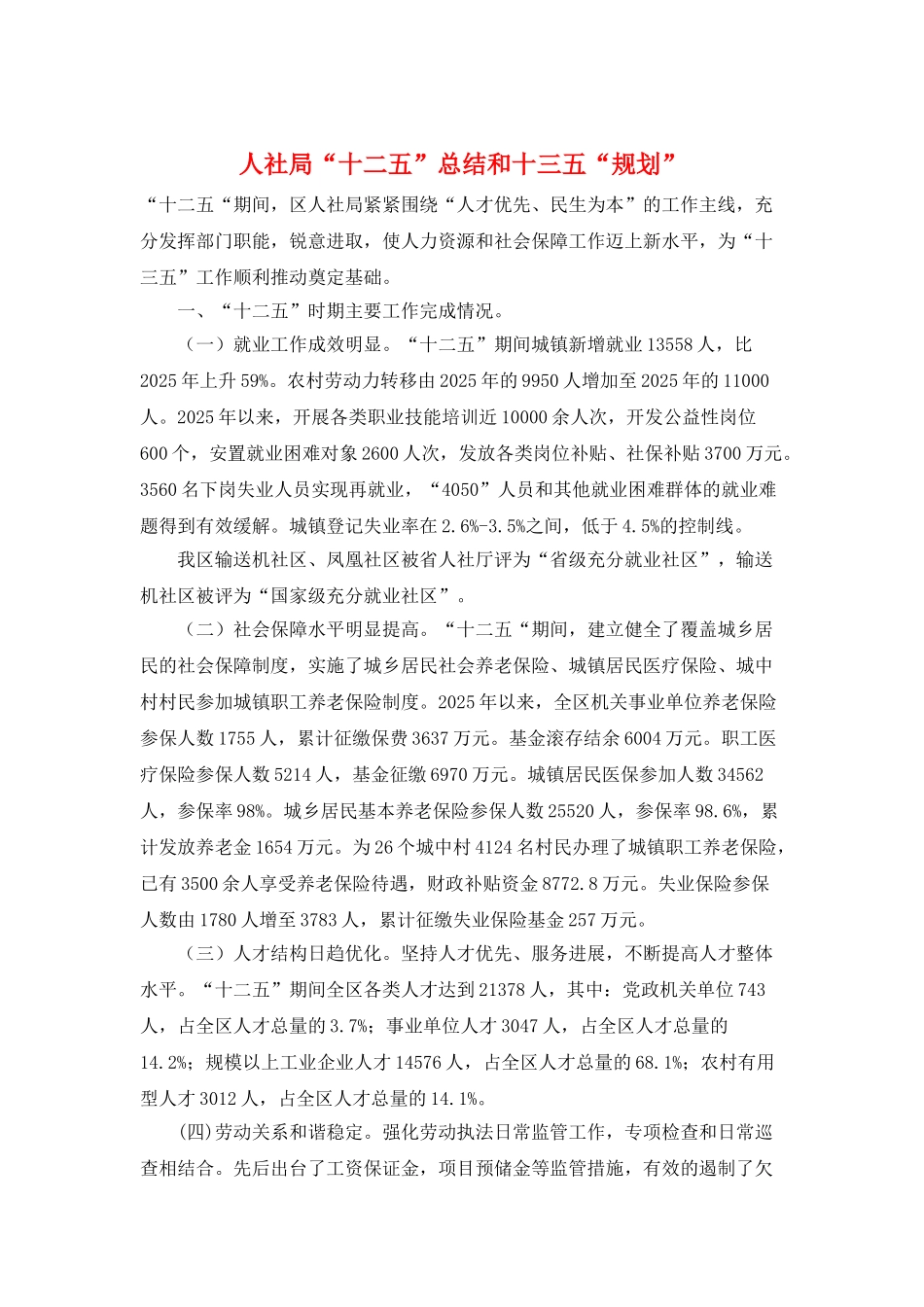 人社局“十二五”总结和十三五“规划”_第1页
