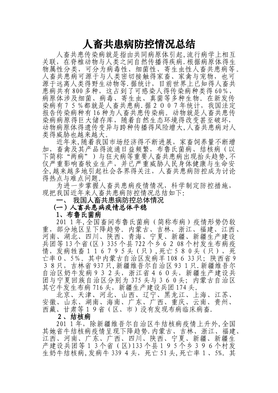 人畜共患病防控情况总结_第1页
