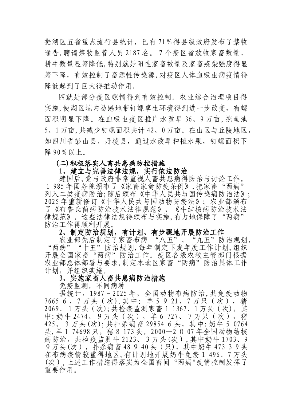人畜共患病防控情况总结_第3页