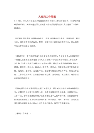 人社局工作简报