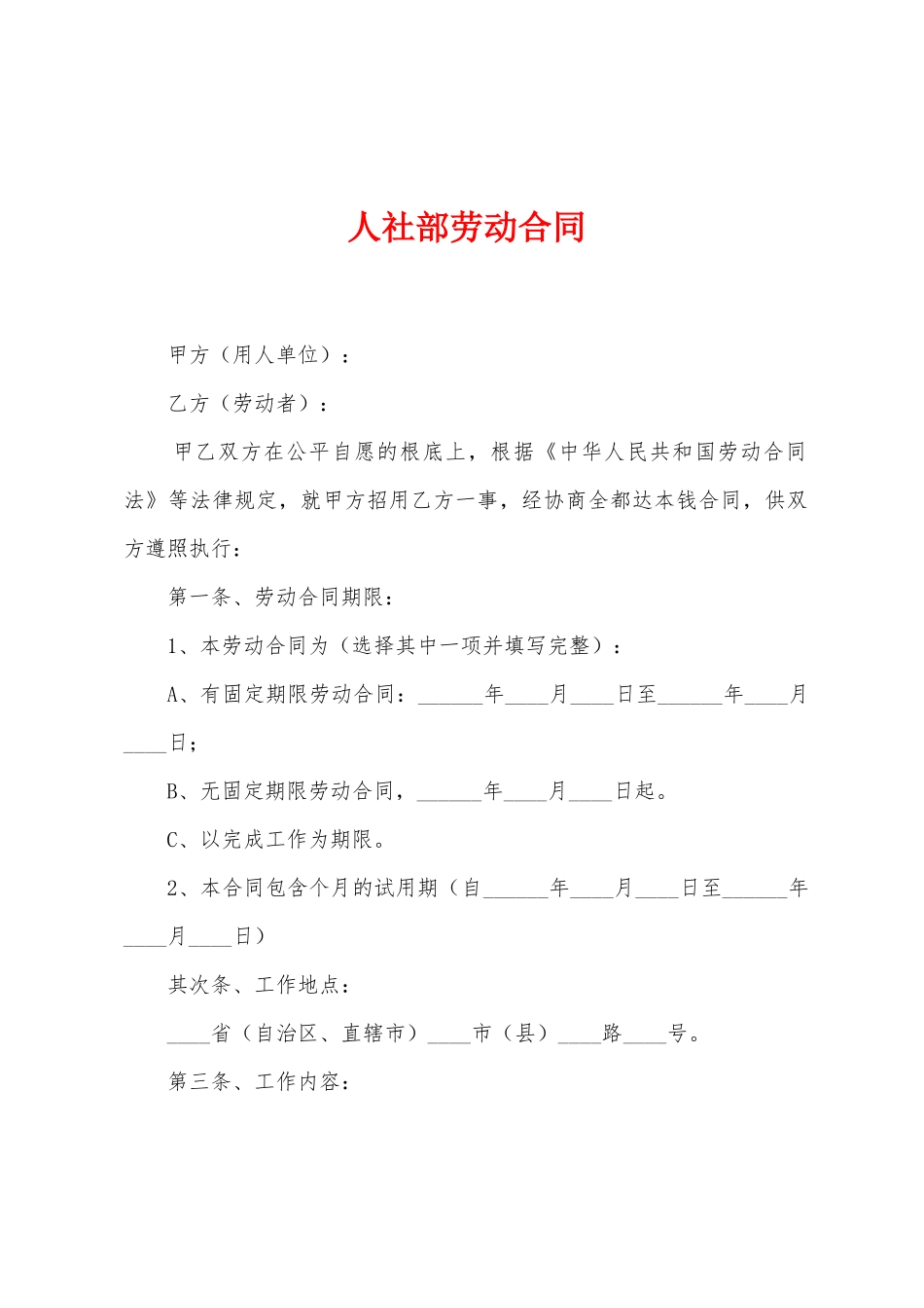 人社部劳动合同_第1页