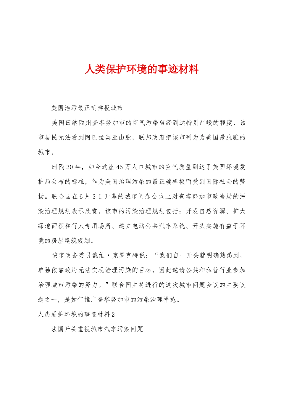 人类保护环境的事迹材料_第1页