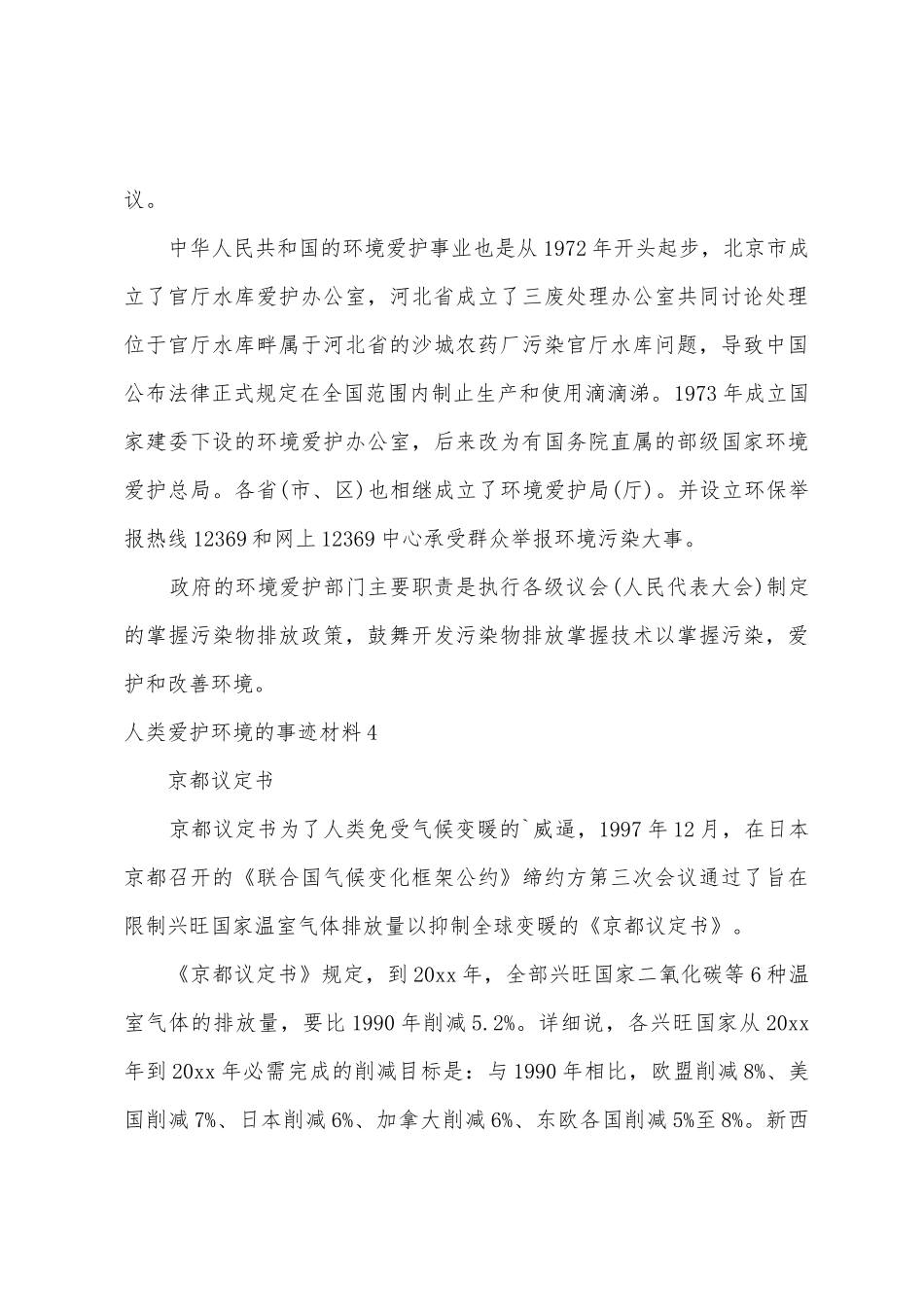 人类保护环境的事迹材料_第3页