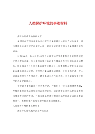人类保护环境的事迹材料