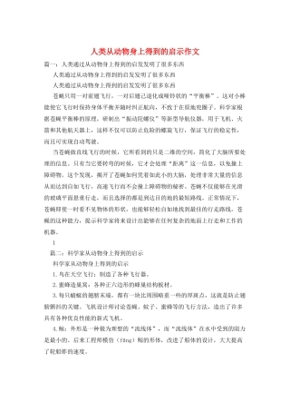 人类从动物身上得到的启示作文