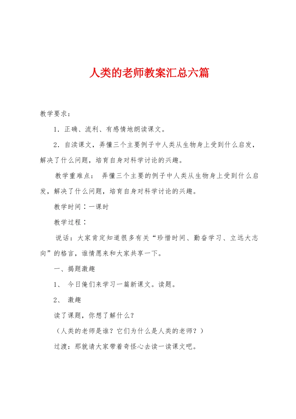 人类的老师教案汇总六篇_第1页