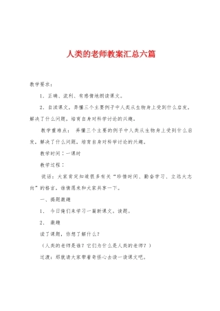 人类的老师教案汇总六篇