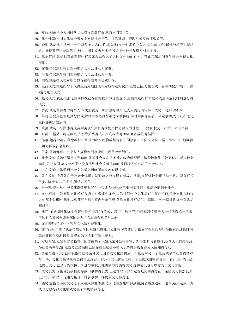 人类学知识点整理_第2页