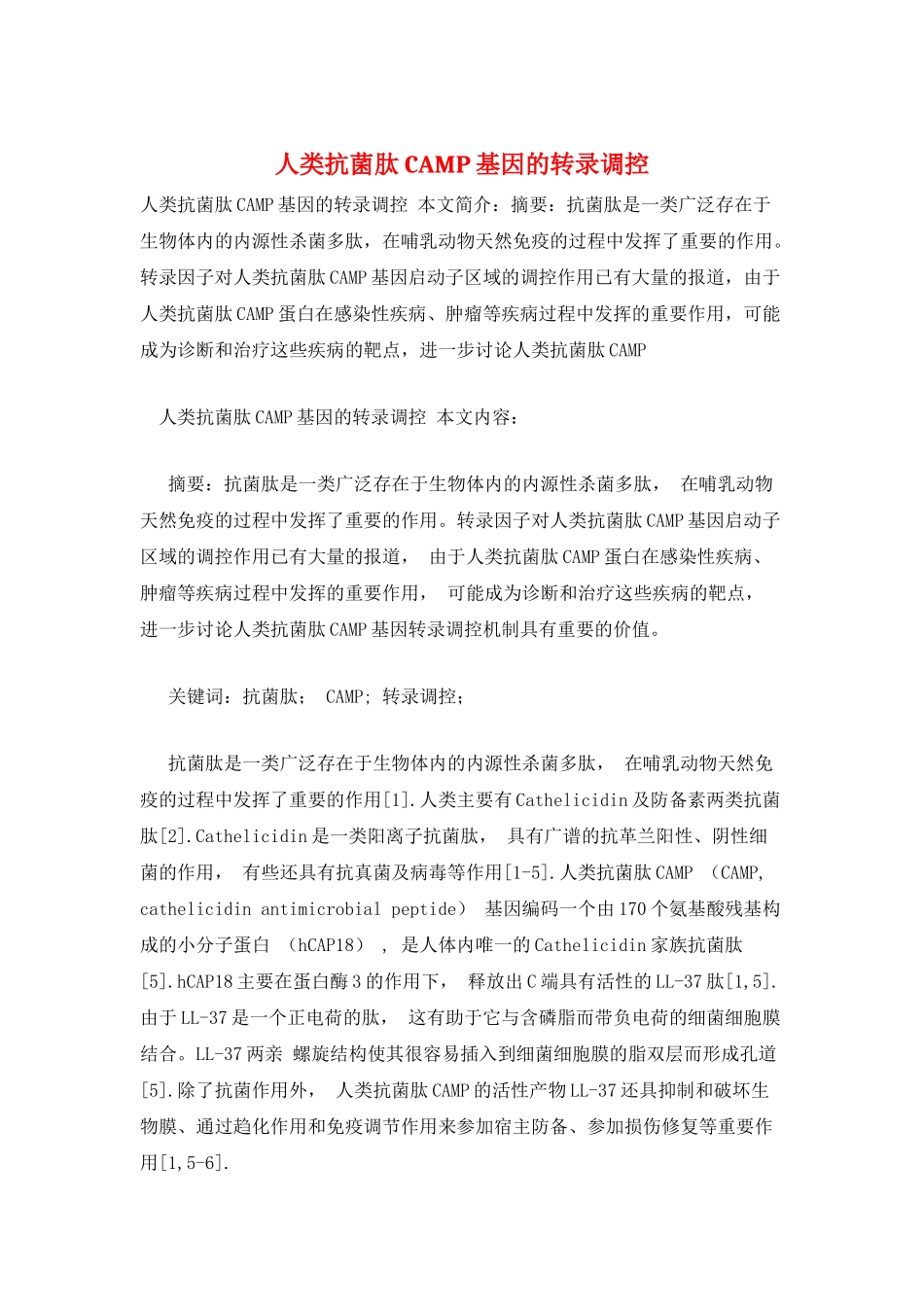 人类抗菌肽CAMP基因的转录调控_第1页