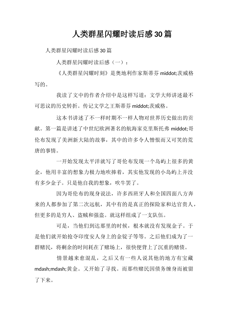 人类群星闪耀时读后感30篇_第1页