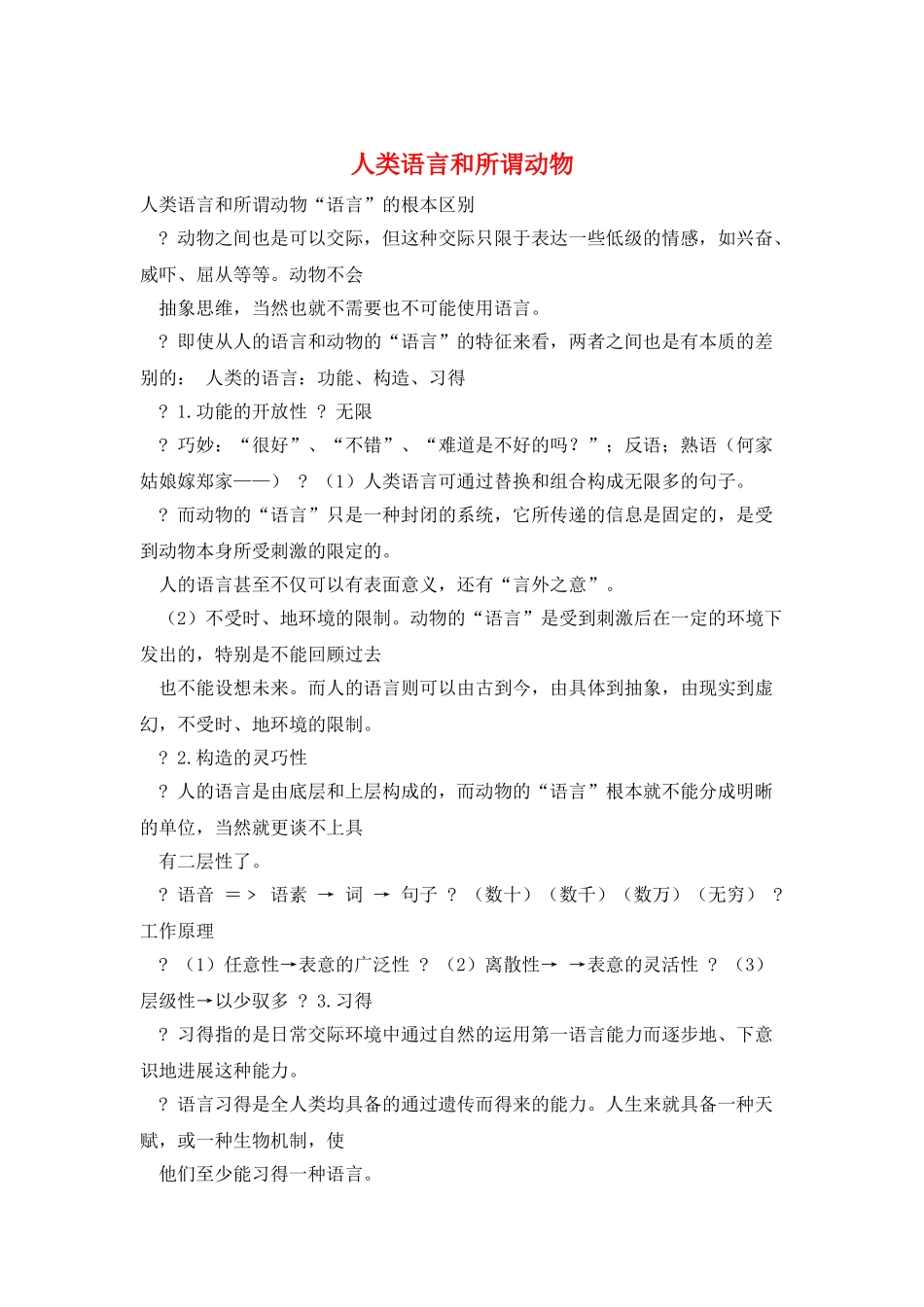 人类语言和所谓动物_第1页