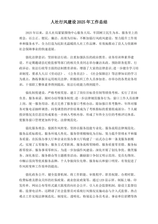 人社行风建设2025年工作总结