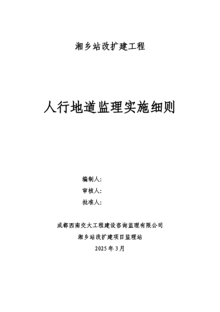人行地道监理实施细则