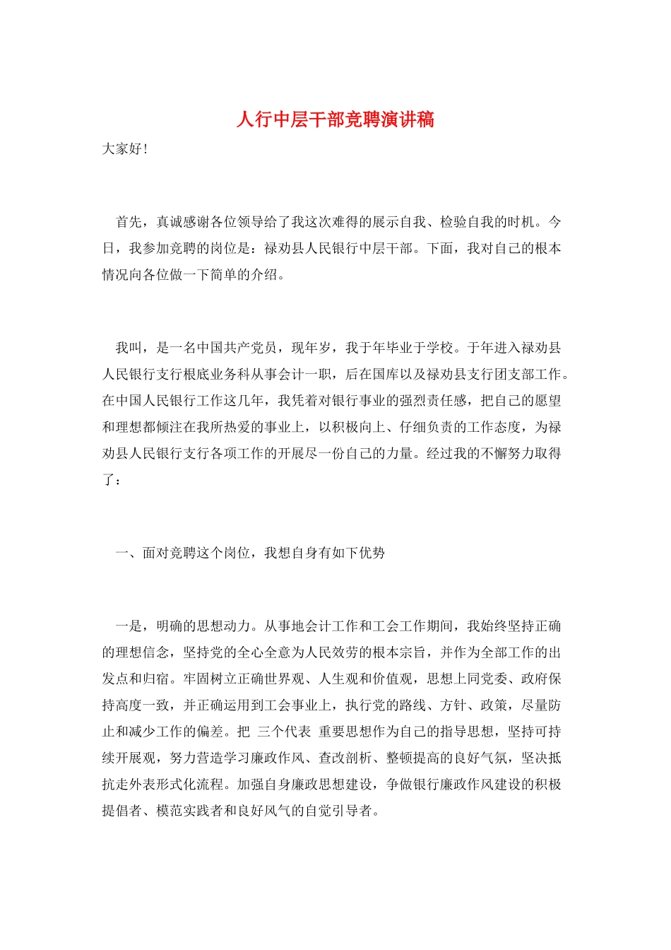 人行中层干部竞聘演讲稿_第1页