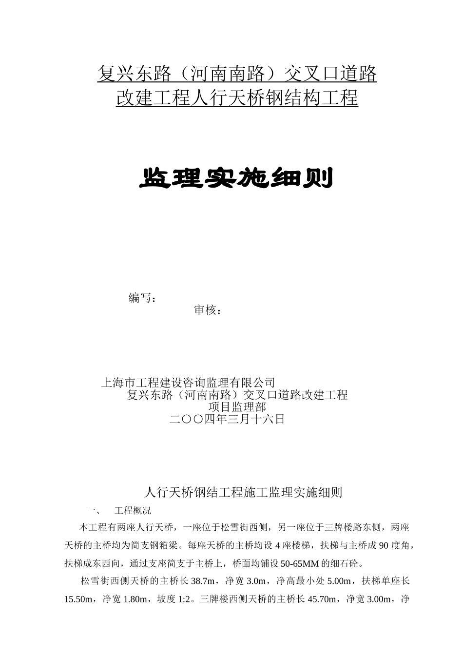 人行天桥钢结构监理细则_第1页