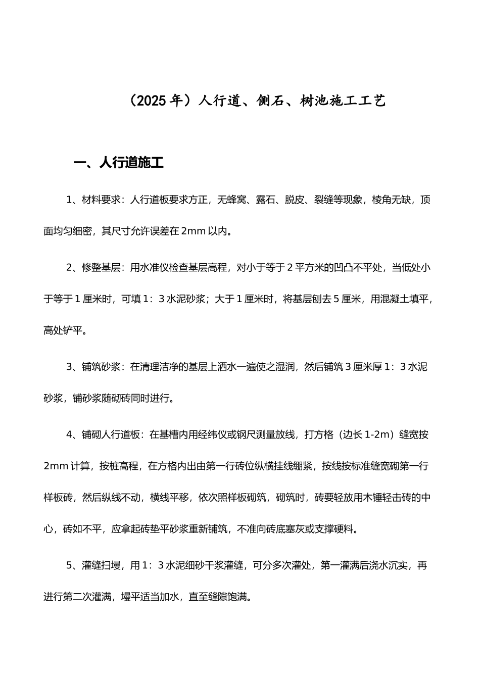 人行道、侧石、树池施工工艺_第1页