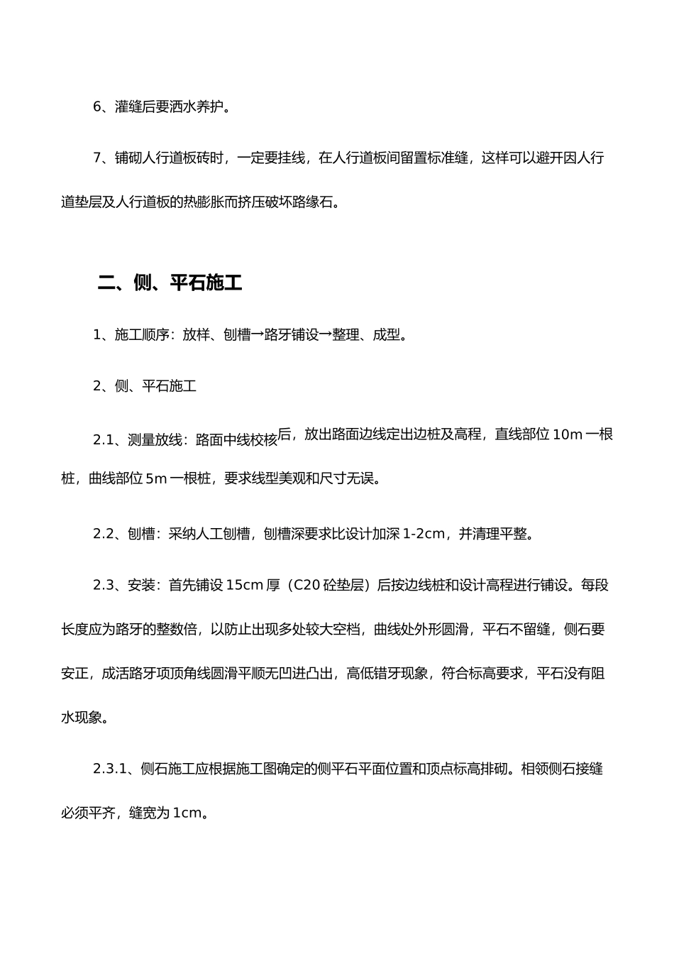 人行道、侧石、树池施工工艺_第2页