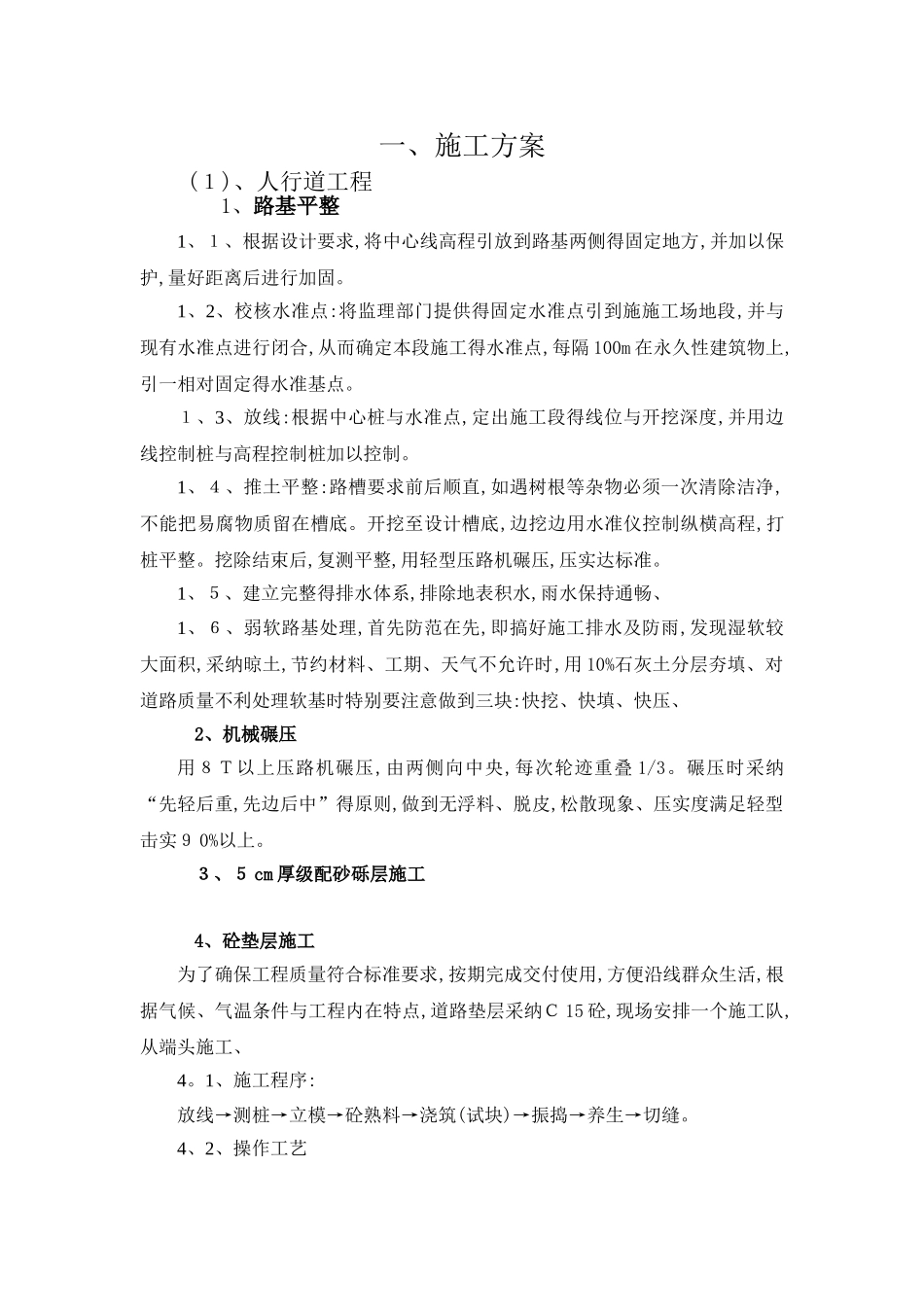 人行道施工方案_第1页