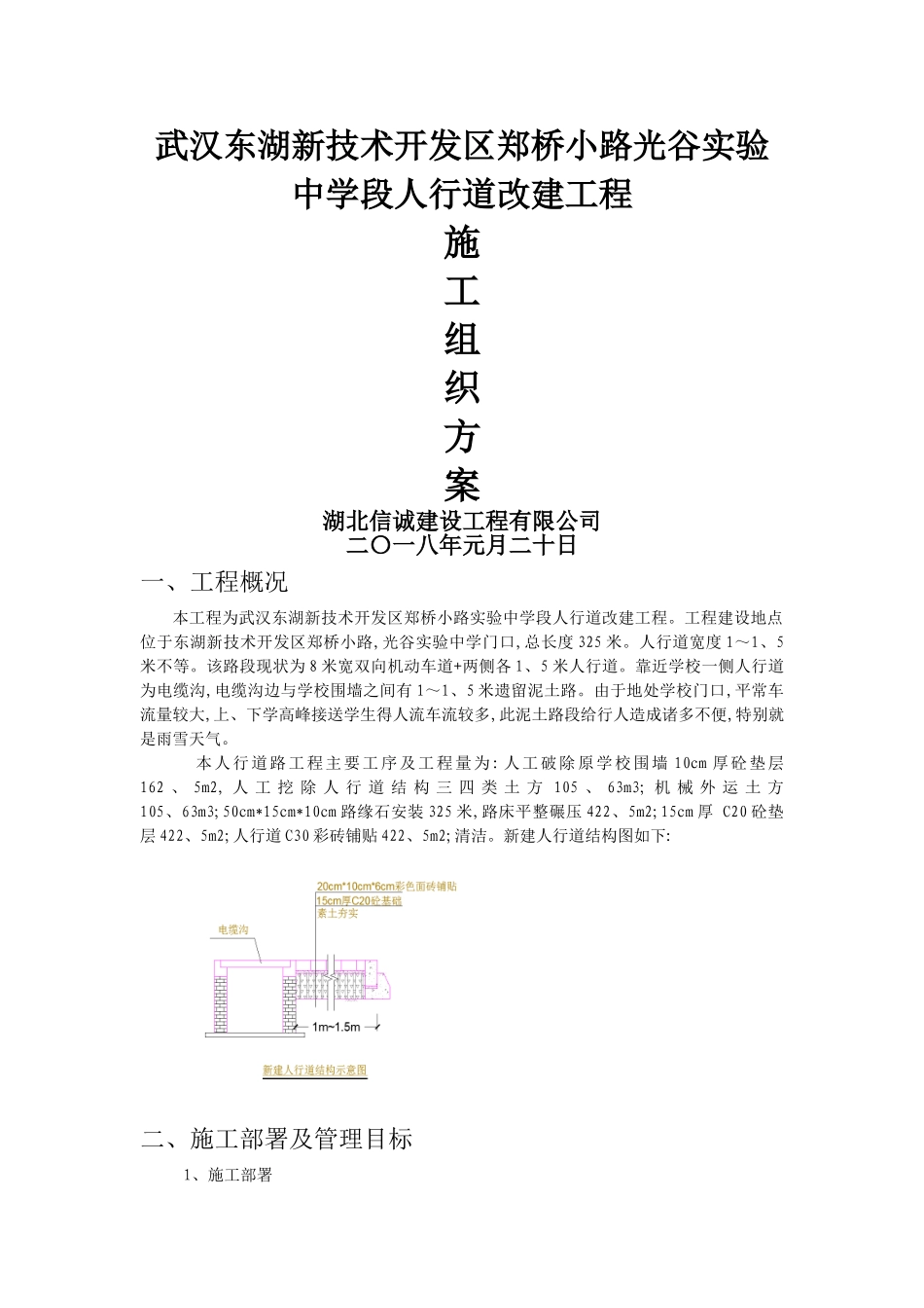 人行道改造方案_第1页