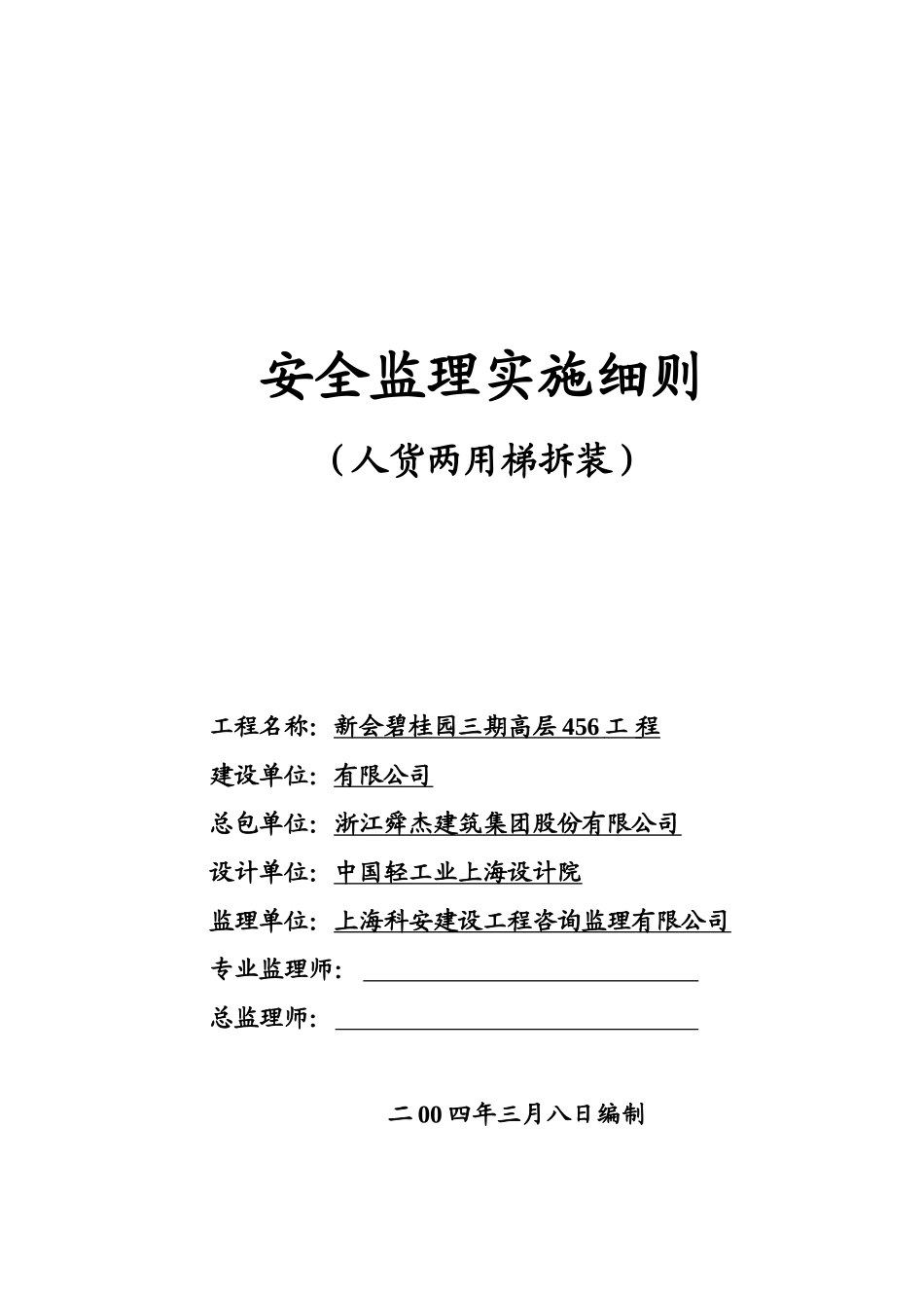 人货两用梯拆装安全监理实施细则_第1页