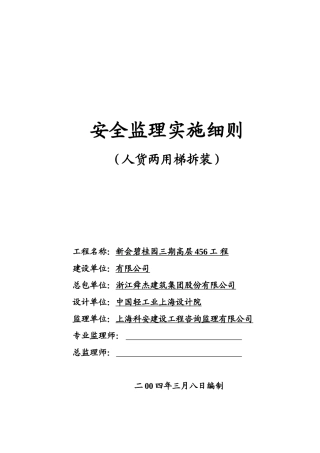 人货两用梯拆装安全监理实施细则