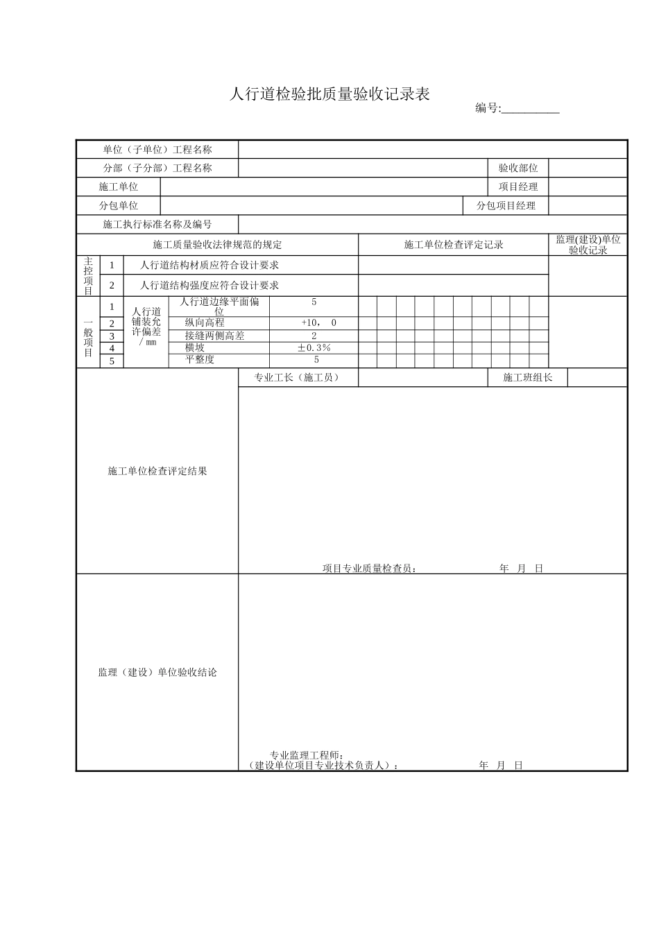 人行道检验批质量验收记录表_第1页