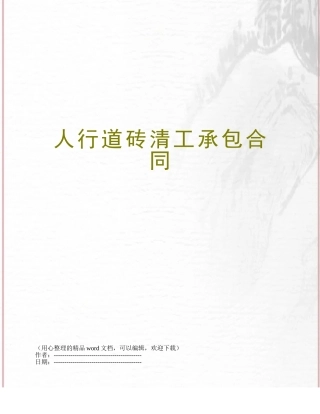 人行道砖清工承包合同
