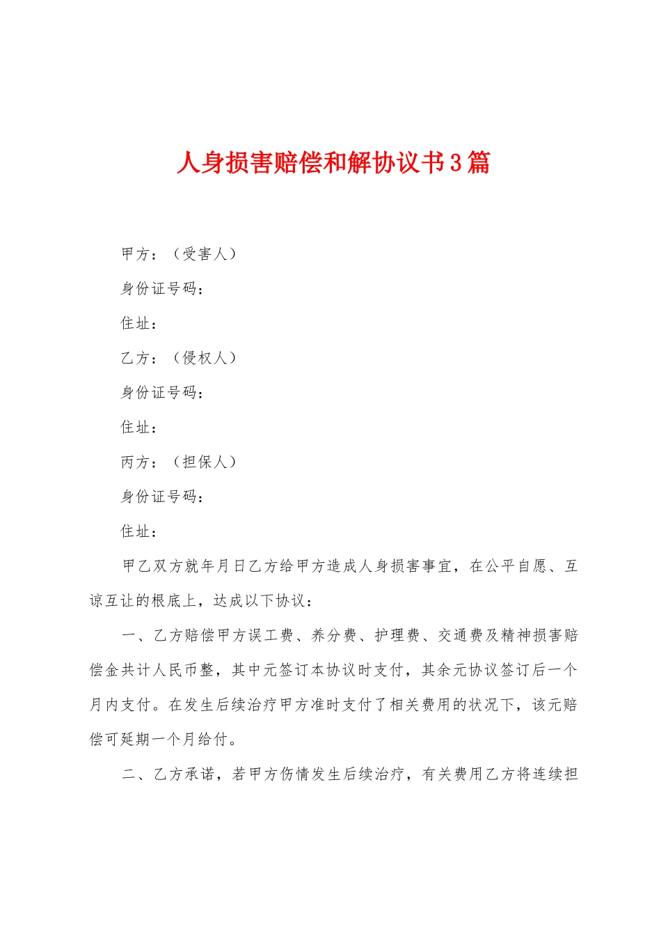 人身损害赔偿和解协议书3篇_第1页