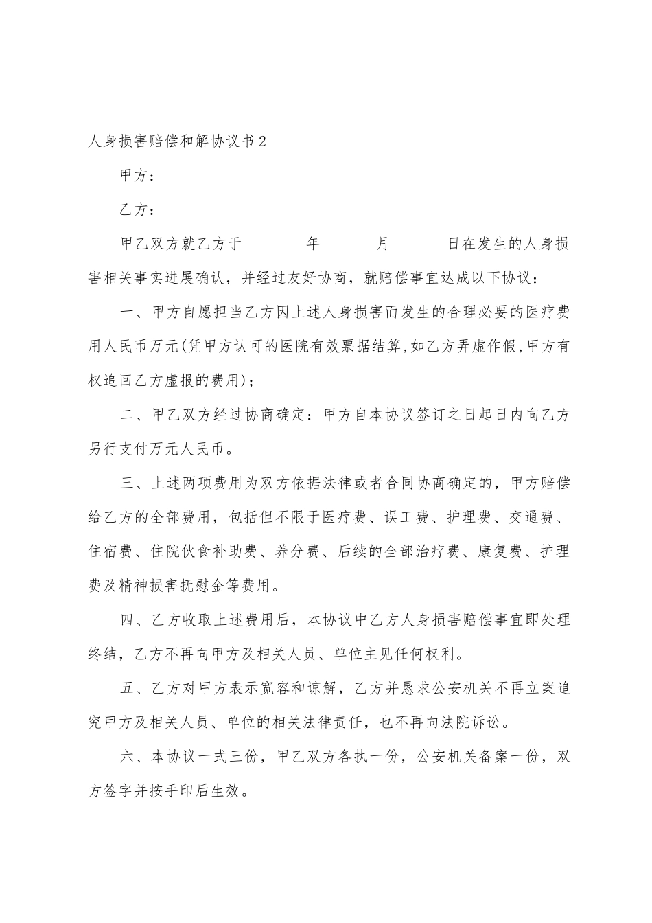 人身损害赔偿和解协议书3篇_第3页