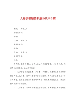 人身损害赔偿和解协议书3篇