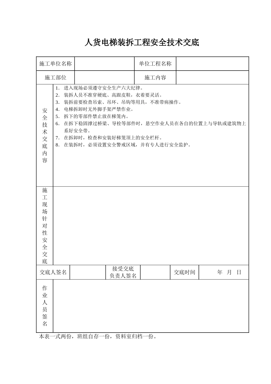 人货电梯装拆工程安全技术交底_第1页