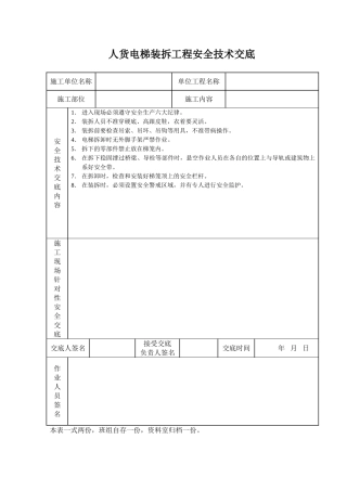 人货电梯装拆工程安全技术交底