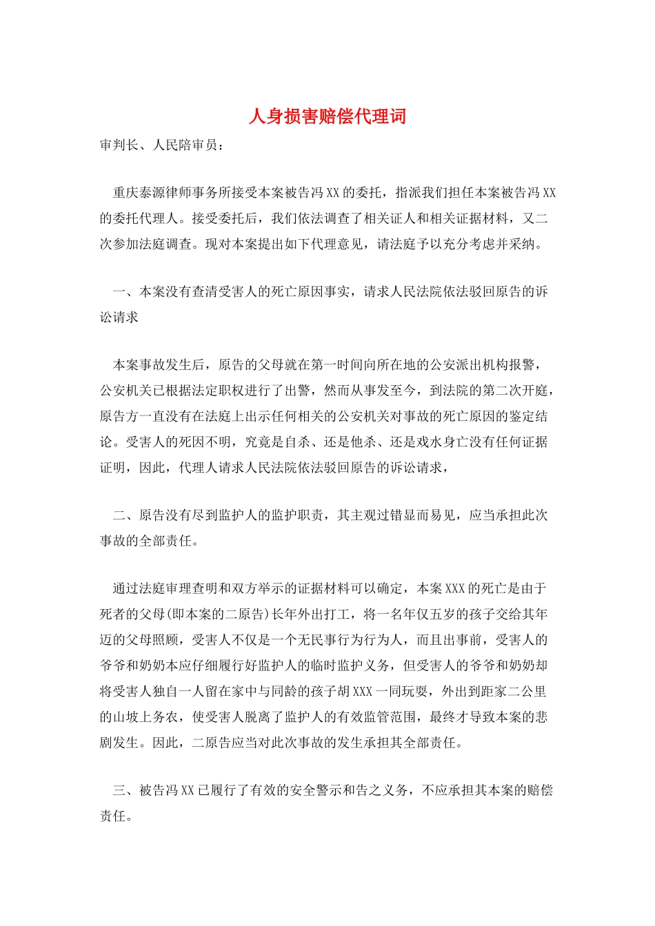 人身伤害赔偿代理词_第1页