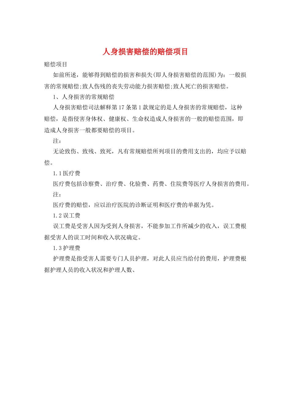 人身损害赔偿的赔偿项目_第1页