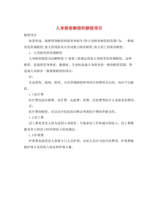 人身损害赔偿的赔偿项目