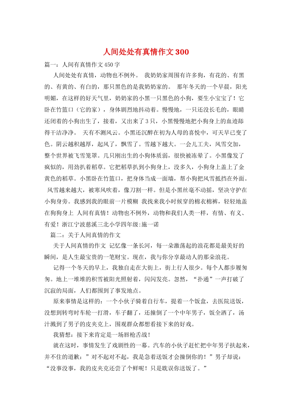 人间处处有真情作文300_第1页